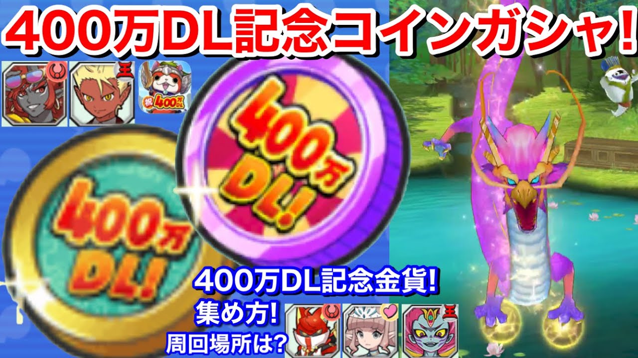 400万DL記念コイン(妖)！ガシャ回してみた！400万DL記念金貨 集め方！おススメ周回場所は？暴走輪廻 酒呑童子(海) 剣豪紅丸 エルゼ  エンマダイ理事長【妖怪三国志 国盗りウォーズ】Yo-Kai