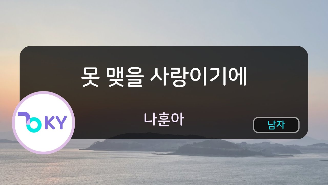 못 맺을 사랑이기에 - 나훈아(Because it's an unforgettable love - Na Hoon A) (KY.7326) / KY Karaoke
