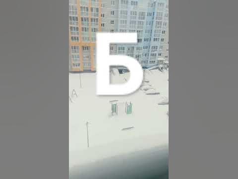 Б - YouTube