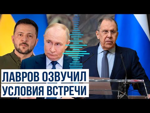 Глава МИД РФ Лавров назвал условия встречи Путина и Зеленского
