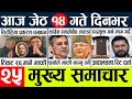 Today news  nepali news l nepal news today livemukhya samachar nepali aaja kajeth 14