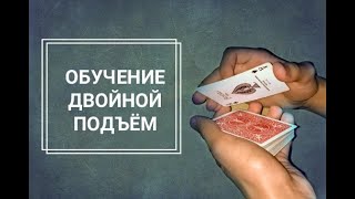 ДВОЙНОЙ ПОДЪЁМ - ОБУЧЕНИЕ/УЛИЧНАЯ МАГИЯ/ПЕРВЫЙ ВИДЕО РОЛИК! ДВОЙНОЙ ПОДЪЁМ - ОБУЧЕНИЕ/УЛИЧНАЯ МАГИЯ/ПЕРВЫЙ ВИДЕО РОЛИК!