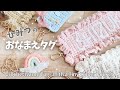 ファスナー付き☆ひみつのネームタグ