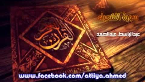 026 | سورة الشعراء | عبدالباسط عبدالصمد