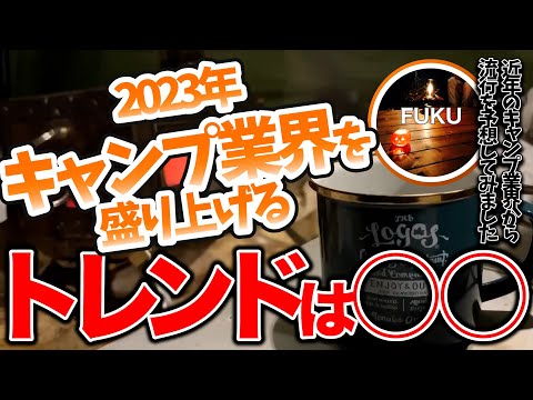 【ラジオ】2023年のキャンプスタイル【ソロキャンプ ファミキャン】