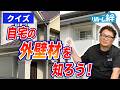 【クイズ】この外壁は何?自宅の外壁材を見極めよう!【外壁塗装 / リフォーム】