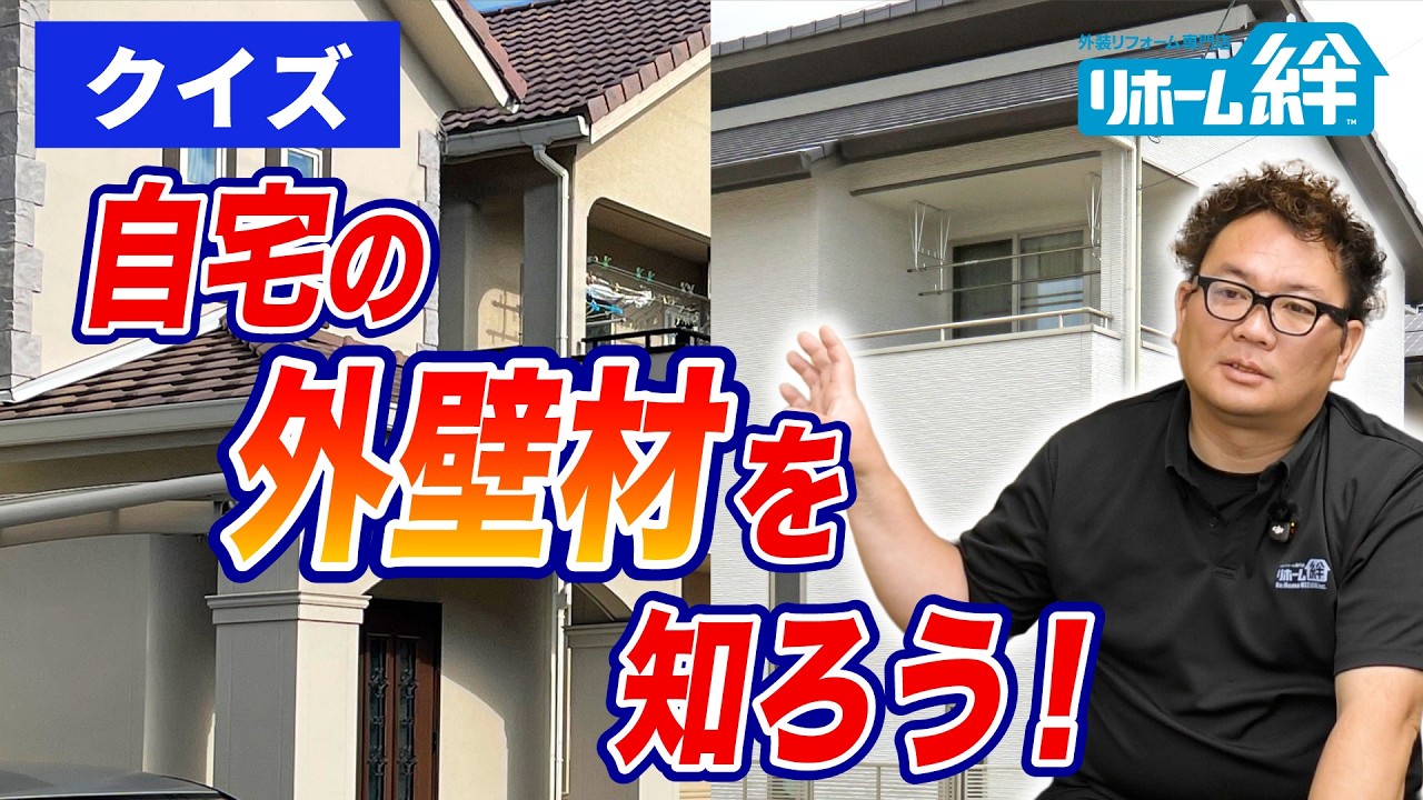 【クイズ】この外壁は何?自宅の外壁材を見極めよう!【外壁塗装 / リフォーム】