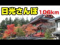 2025 第1回 紅葉を巡る日光ウォーキング 106km
