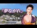 ♪堀内美和 「夢ながれ」