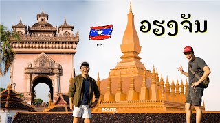 🇱🇦ลาว EP.1 | เวียงจันทน์ เวียงใจ Vientiane | Route Story