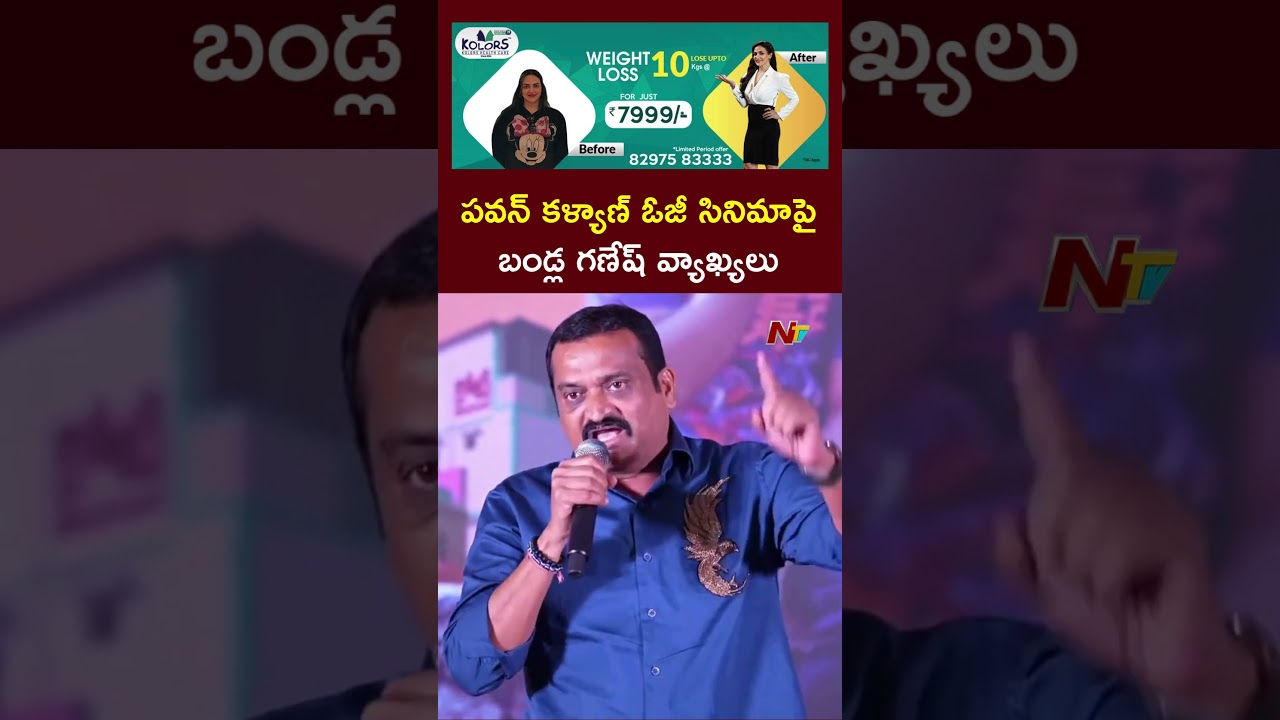 Bandla Ganesh over Pawan Kalyan's OG movie | Ntv Telugu