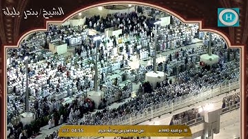 الشيخ بندر بليلة | خواتيم سورة الحديد | صلاة الفجر 18 ذو الحجة 1440 هـ