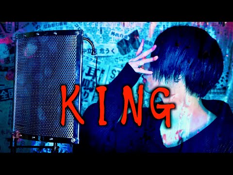 【王様気取りで】KING歌ってみた【yuitosan】