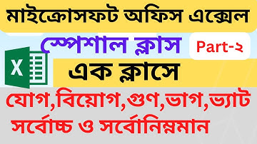 এক ক্লাসেই Microsoft Excel এর- যোগ,বিয়োগ,গুণ,ভাগ,ভ্যাট,সর্বোচ্চ ও সর্বোনিম্নমান বের করা শিখুন।