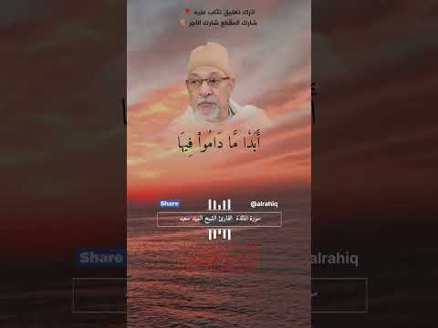 قالوا يا موسي انا لن ندخلها ابدا القارئ الشيخ السيد سعيد