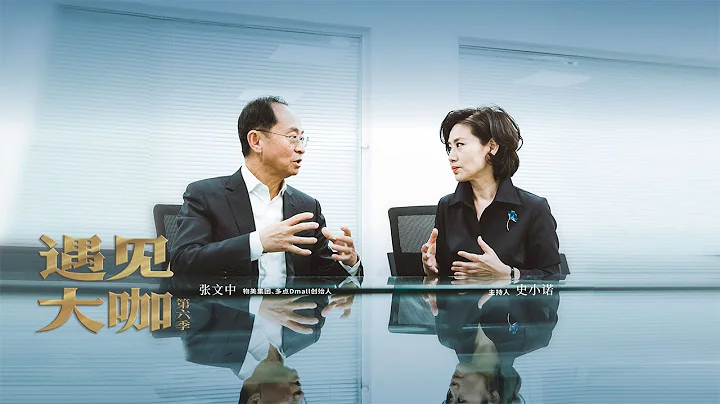 物美集团和多点Dmall的掌门人张文中：聪明人卖傻力气，脚踏实地一步一步干，久久为功 “遇见大咖”20230226 | 财经风云 - 天天要闻