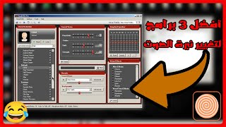 افضل البرامج التي تقوم بتغيير الصوت للحواسيب الضعيفة / Change Voice Para pc fraco