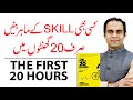 The First 20 Hours Book Summary in Hindi/Urdu by Qasim Ali Shah - Book Reviews in Urdu/Hindi