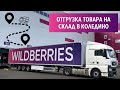 Wildberries | Отгрузка на склад Коледино 25.02.2021