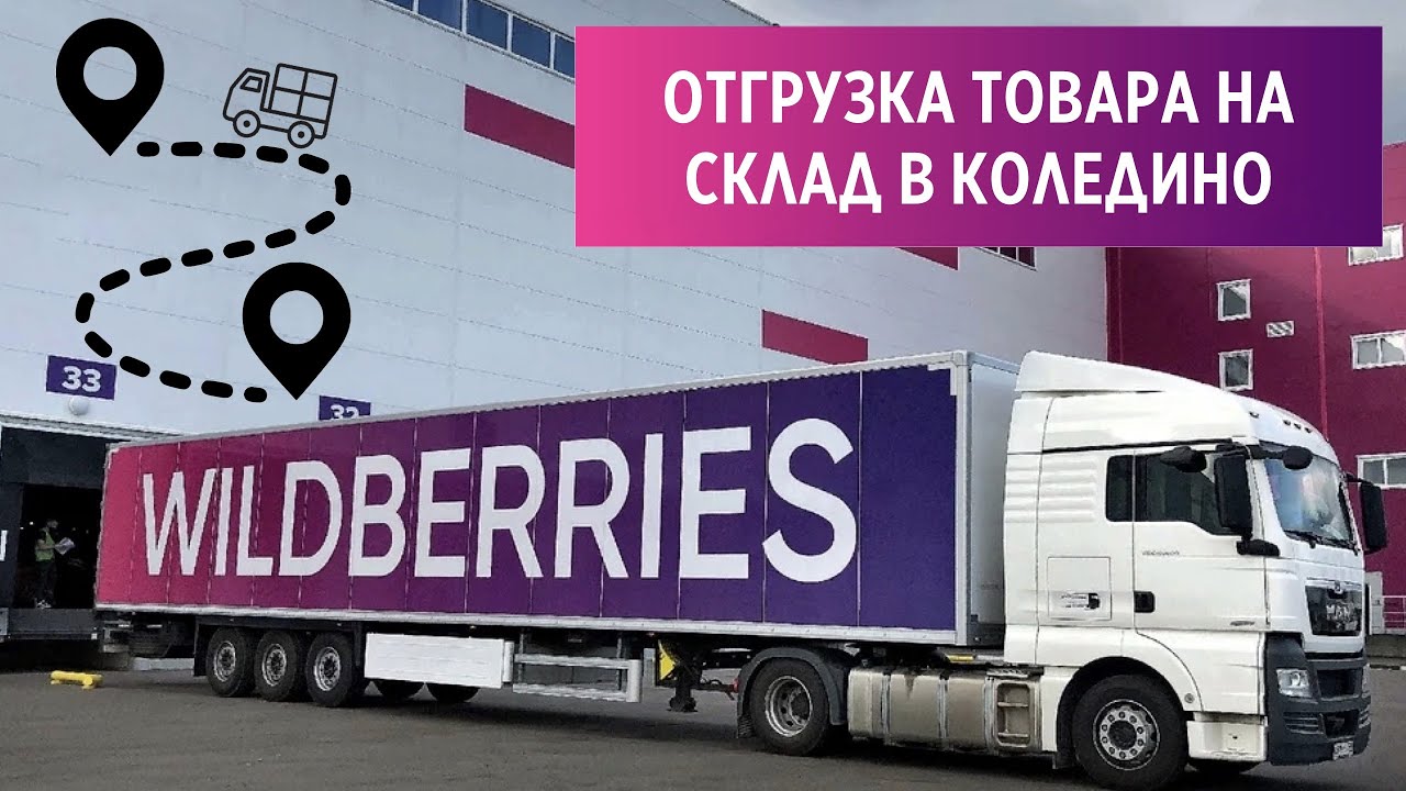 Где находится коледино склад вайлдберриз показать. Склад Wildberries Коледино. Поставка товара на склад вайлдберриз. Отгрузка на склад Wildberries. Отгрузка на вайлдберриз.