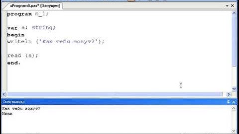 Программирование на Паскаль. Ввод-вывод данных