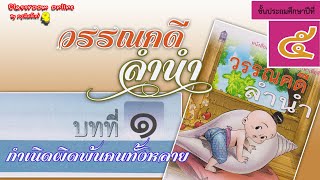 วรรณคดีลำนำ ป 5 บทที่ 1 เรื่อง กำเนิดผิดพ้นคนทั้งหลาย