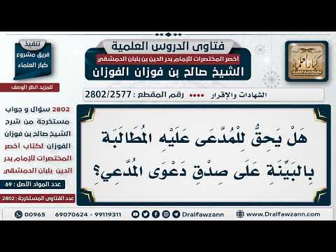 2577 2802 ممن ت طلب البينة من المدعي أم المدعى عليه الشيخ صالح الفوزان
