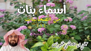 أسماء بنات من الصحابيات الكريمات ح (1)