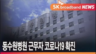 동수원병원 근무자 코로나19 확진...임시 부분 폐쇄 - YouTube 동수원병원 근무자 코로나19 확진...임시 부분 폐쇄 - Youtube