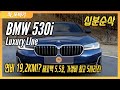 BMW 530i Luxury Line LCI 10분 순삭 시승기! 6350만원 구매가능?! 제로백 5.5초의 가성비 최고의 5시리즈! / 차,또바기 10분 시승기