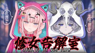 【#默埃修女告解室】一年一度善良美麗的修女們再次下凡為眾生解惑 feat. @OumuaXDFP #ChattingStream