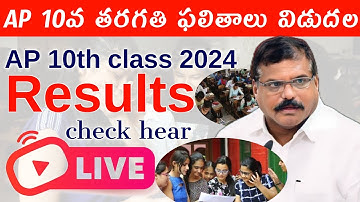 ap ssc 10th results 2024 live | ఏపీ పదో తరగతి ఫలితాలు విడుదల