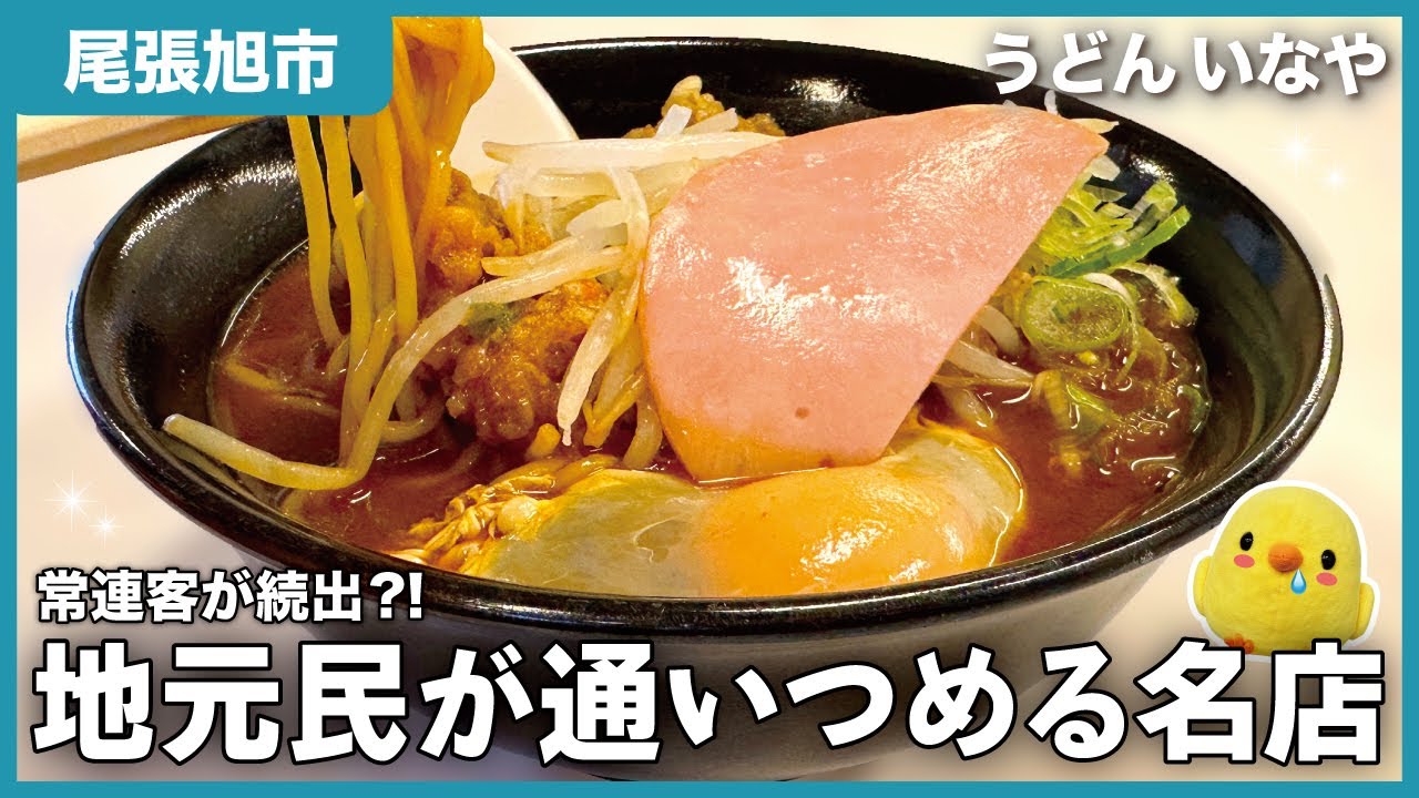 【尾張旭うどん】美味い！安い！早い！みそ中華が絶品すぎた。｜うどん いなや【とちカツTV】