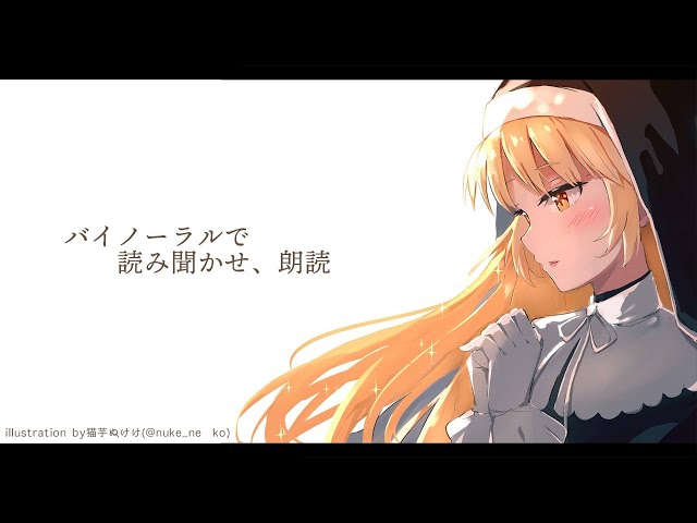 【読み聞かせ/朗読/バイノーラル/ Binaural /reading aloud】今日はぐっすり寝てね♥【にじさんじ/シスター・クレア】のサムネイル