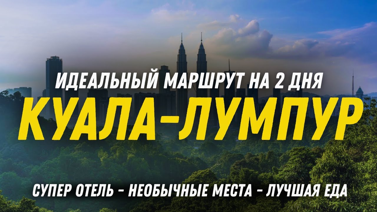 КУАЛА-ЛУМПУР ЗА ДВА ДНЯ | ЧТО ПОСМОТРЕТЬ, ЦЕНЫ, ЕДА, РАЙОНЫ | ВИЗАРАН В МАЛАЙЗИЮ