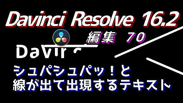 【Davinci Resolve 16】 Davinci Resolve 16.2 無料版の使い方 編集70 (シュパシュパ！と線が出て出現するラインテキストアニメーション作成) 【解説】