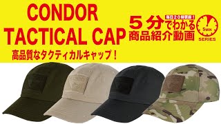 【5分でわかる】CONDOR TACTICAL CAP【Vol.192】モケイパドック サバゲー コンドル タクティカルキャップ #千葉県 #八千代市 #サバゲーレビュー