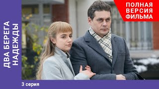 Два берега надежды. 3 Серия. Сериал. Мелодрама