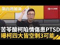 苦苓酸柯因藍白分手患PTSD! 柯被問藍白合有無中國介入竟回AIT來電 陷情傷衝擊亂扯? 苦苓揭柯4大皆空.3可能 更預告白區域立委全滅｜許貴雅主持｜【新台灣加油 完整版】20231128｜三立新聞台