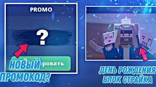 НОВЫЙ ПРОМОКОД 🧐 | ДЕНЬ РОЖДЕНИЯ БЛОК СТРАЙКА 🥳 | BLOCK STRIKE |