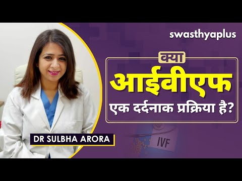 क्या आईवीएफएक दर्दनाक प्रक्रिया है? | Is IVF procedure painful in Hindi | Dr Sulbha Arora