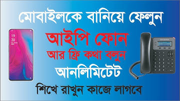 Make your mobile into IP phone | মোবাইলকে আইপিফোন বানানো শিখুন | Virtual Shikkhok