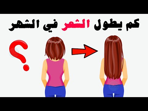 كم يطول الشعر في الشهر وكيف تجعله ينمو سريعا