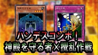 遊戯王ads ハンデスコンボ 神殿を守る者 攪乱作戦 Ygopro Youtube