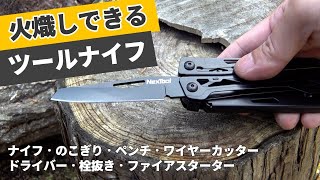 ナイフ1つで焚き火ができる！アウトドア・マルチツールNexTool2を紹介【キャンプ道具】 [倍速]