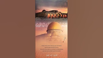 إن الله وملائكته يصلون على النبي القارئ محمد الفقيه | دعاء الجمعه| حالات واتس الجمعة| #سورة_الاحزاب