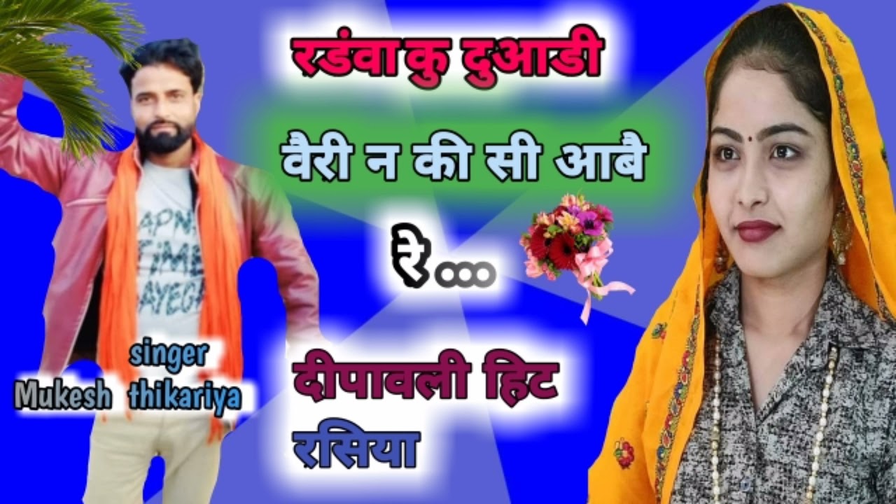 अब तक का सबसे हिट दिवाली सोगं!! रडंवा कु दिवाली वैरी न की सी आव रे!! Mukesh thikariya Diwali Rasiya