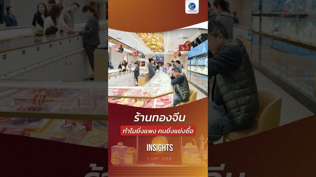 ร้านทองจีน ทำไมยิ่งแพง คนยิ่งแย่งซื้อ ?