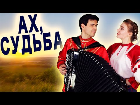 ❤️ИХ ГОЛОСА ПРОНИКАЮТ ПРЯМО В СЕРДЦЕ - АХ, судьба моя, судьба
