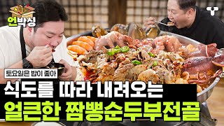 [#토밥좋아] 순두부가 고기보다 맛있다면 믿으시겠습니까? 몽글몽글 순두부 잔뜩있는 짬뽕순두부전골에 밥 한 그릇 뚝딱 먹은 토밥즈😎 | #언박싱 | #티캐스트 하이라이트 배송완료